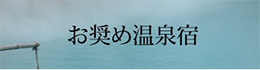 お奨め温泉宿